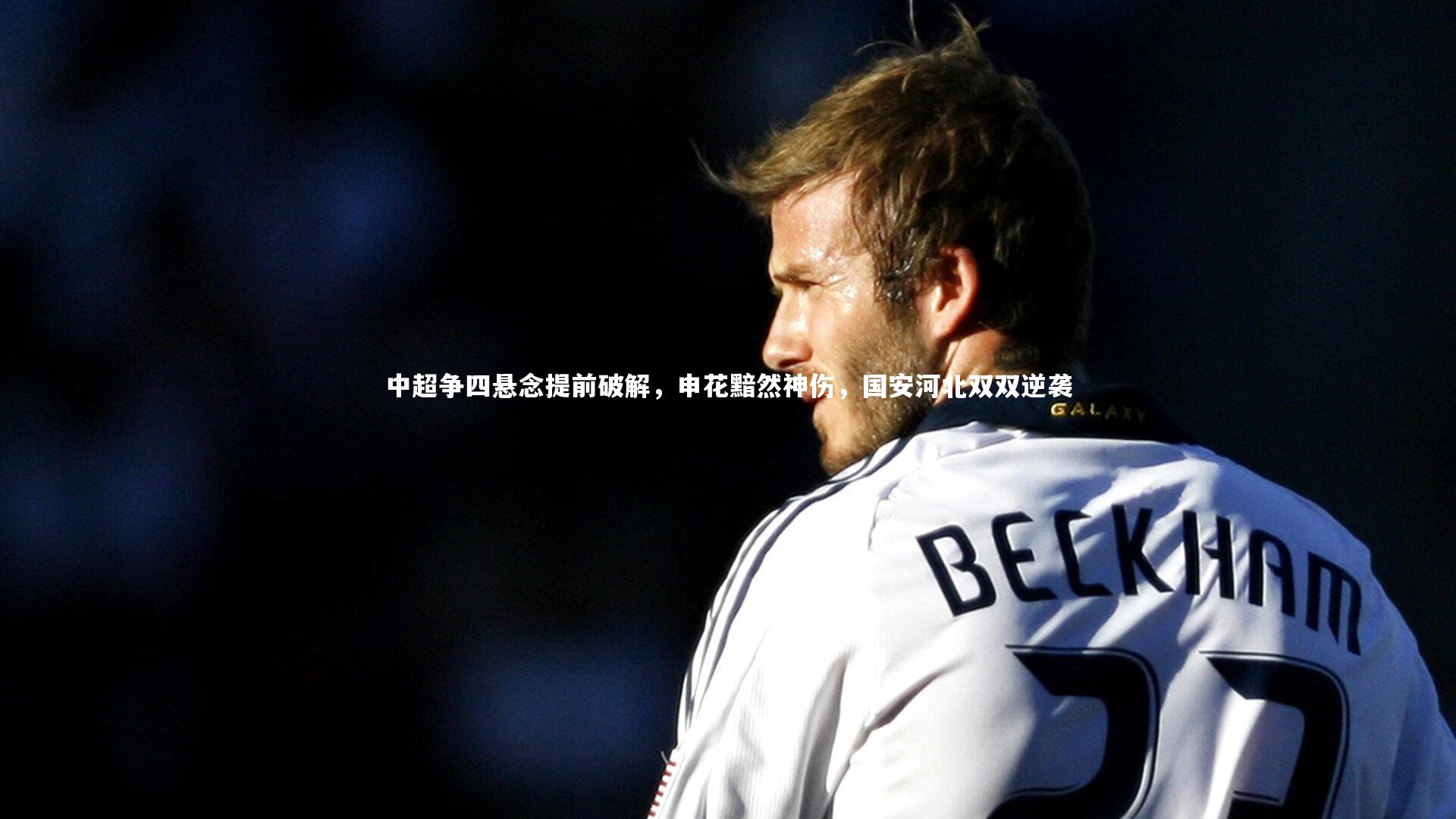 中超争四悬念提前破解,申花黯然神伤,国安河北双双逆袭