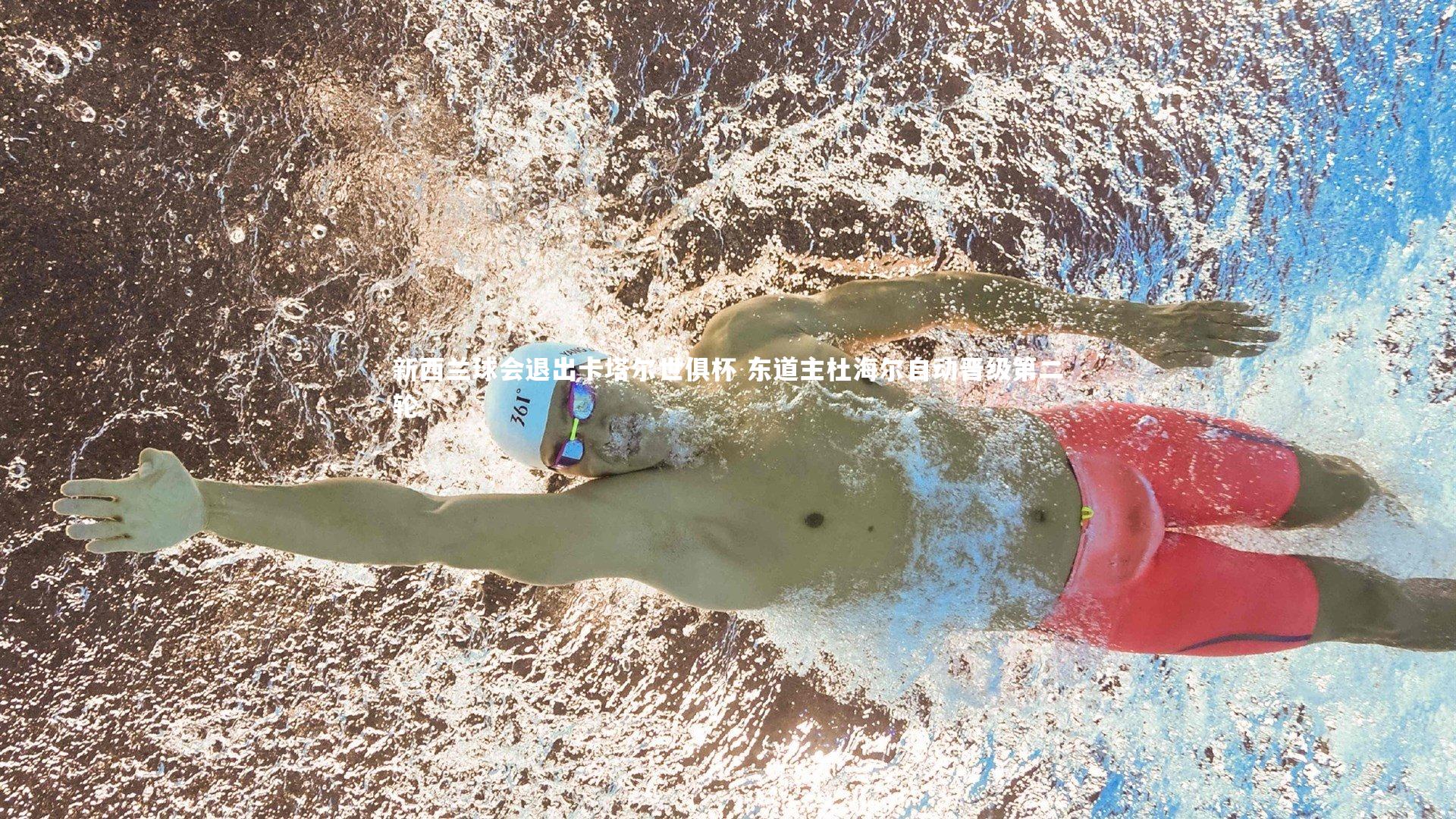 j9九游会官网|新西兰球会退出卡塔尔世俱杯 东道主杜海尔自动晋级第二轮