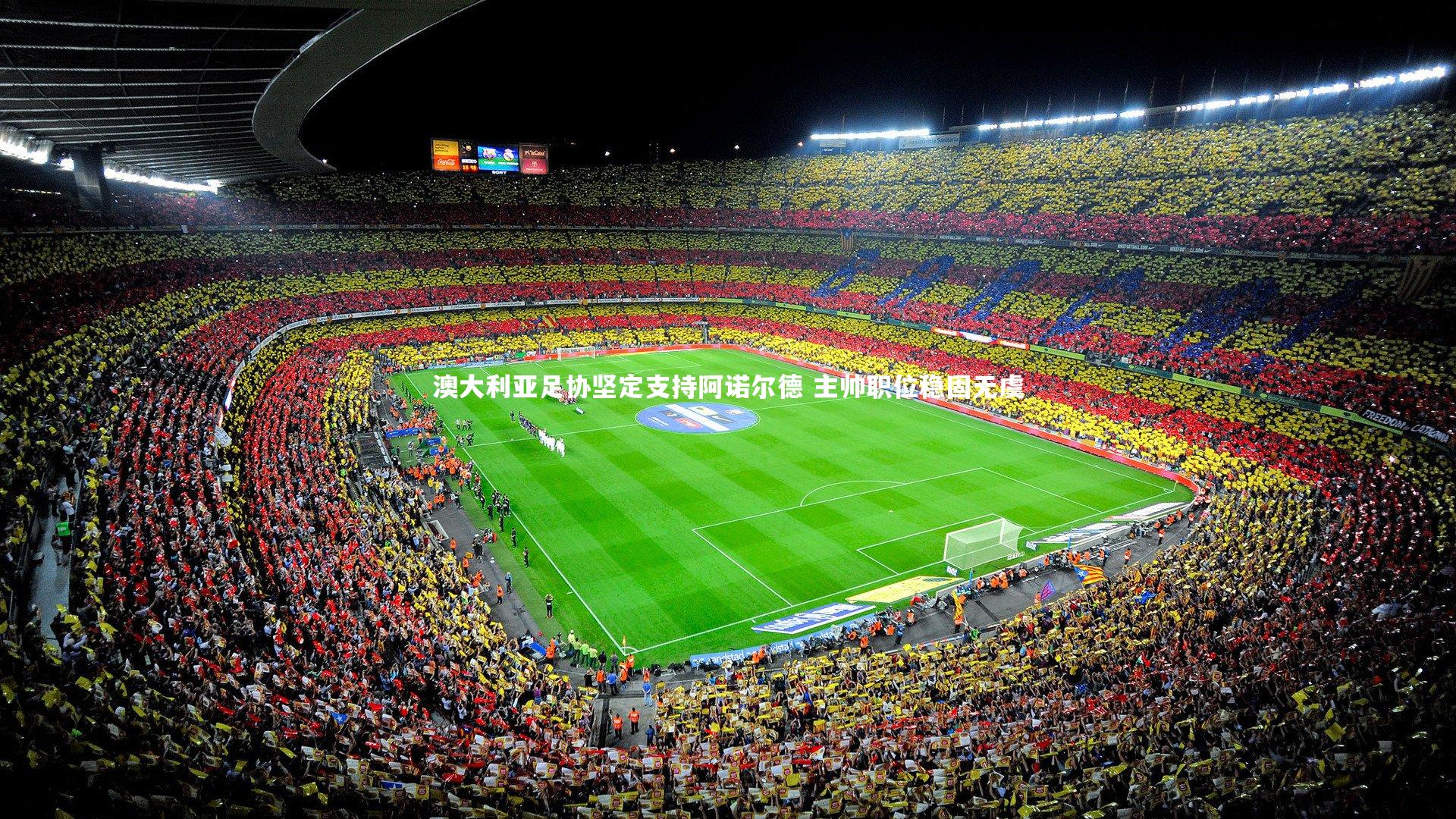 j9九游会官网|澳大利亚足协坚定支持阿诺尔德 主帅职位稳固无虞