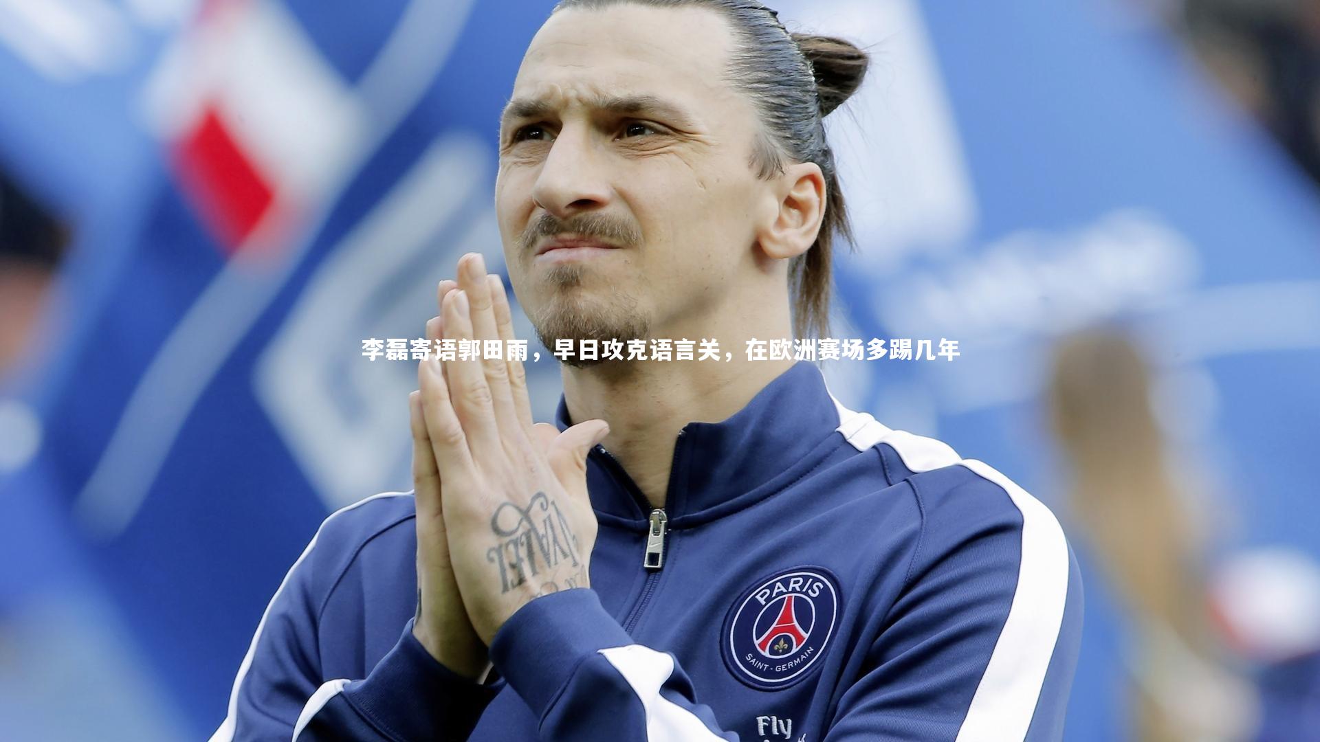 李磊寄语郭田雨,早日攻克语言关,在欧洲赛场多踢几年